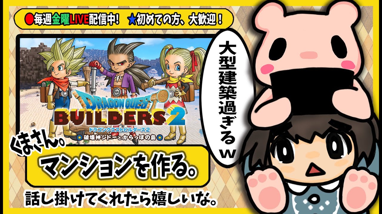 【ドラゴンクエストビルダーズ2  106回  】まったりと巨大マンションをつくる！3月6日【くまさん。2026年】