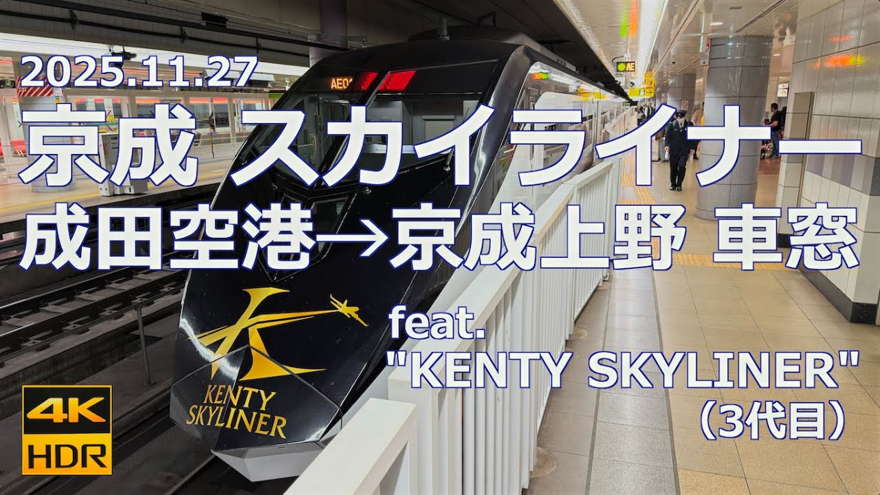 【車窓】京成 スカイライナー28号 成田空港→京成上野 feat. 3代目 