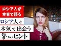 ロシア人が伝える　ロシア人と本気で出会う「７つのヒント」
