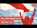 Год назад Беларусь проголосовала против Лукашенко. Что это изменило / @Максим Кац