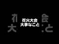 花火大会　「●●」が大事！【逗子海岸花火大会】