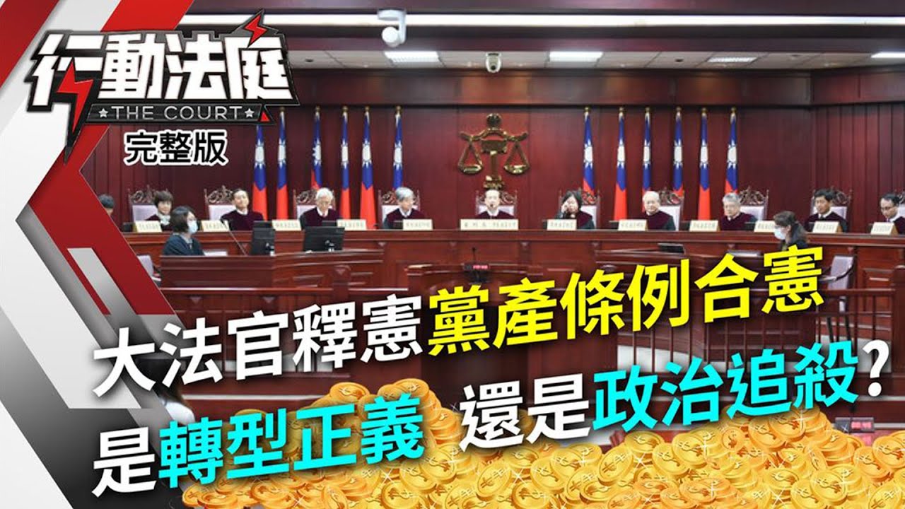 黨產條例是政治追殺 黃帝穎 沒追訴刑責算客氣了 雲論 Ettoday新聞雲