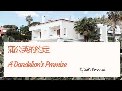 自己配钢琴左手伴奏？听完歌后自己编曲？没错！自创简易版《蒲公英的约定》