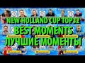 Клип "Лучшие моменты" TOP32 New Holland CUP-2022 