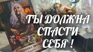 СРОЧНО❗️Вот КТО БЛОКИРУЕТ твое СЧАСТЬЕ💯 Борьба С КОЛДУШКОЙ НЕИЗБЕЖНА🔥