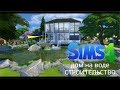 The Sims 4 • строительство • дом на воде