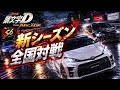 全国対戦 オリジナルEuro beat流してます【頭文字D THE ARCADE season6】#shorts 