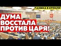 АРЕСТ ПУТИНА И ПРАВИТЕЛЬСТВА! ЭТА РЕЧЬ ПОРВАЛА ДУМУ!