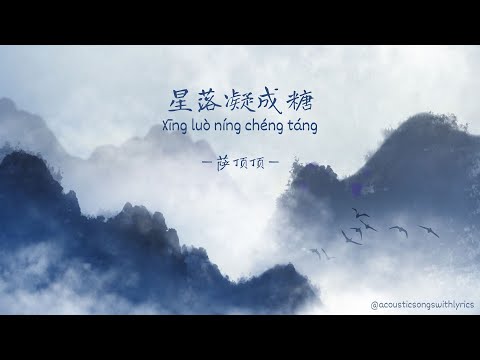 萨顶顶 (Sa Dingding) - 星落凝成糖 (The Starry Love) / Chinese songs with lyrics