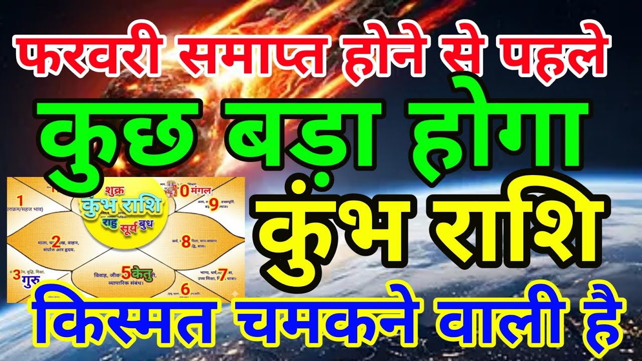 कुंभ राशि  फरवरी समाप्त होने से पहले कुछ बड़ा होगा किस्मत चमकने वाली है.Kumbhrashi(Aqureshi)