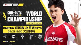 小組賽Day6丨08/21 (五) 19:00 火熱開戰丨2026世界大賽 - Garena選拔賽《決勝時刻M》🏆️