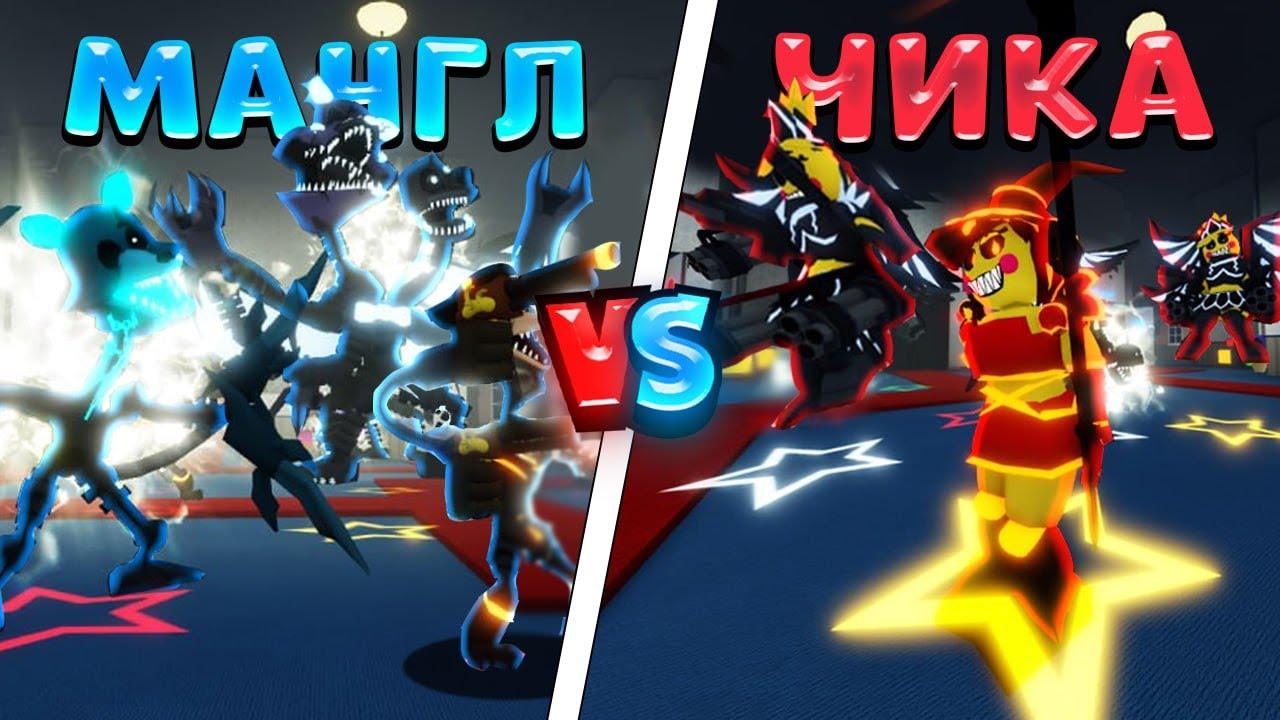😲МАНГЛ vs ЧИКА в Five Nights Tower Defense!