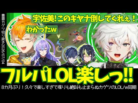 【7/4 LOL】キヤナに炊きすぎて宇佐美に助けを求めるカゲツ！久々の同期フルパが楽しすぎて喋りも絶叫も止まらないカゲツのLOL【叢雲カゲツ／切り抜き】【にじさんじ／切り抜き】