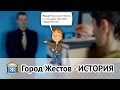 История Города Жестов ۩ - www.jestov.net