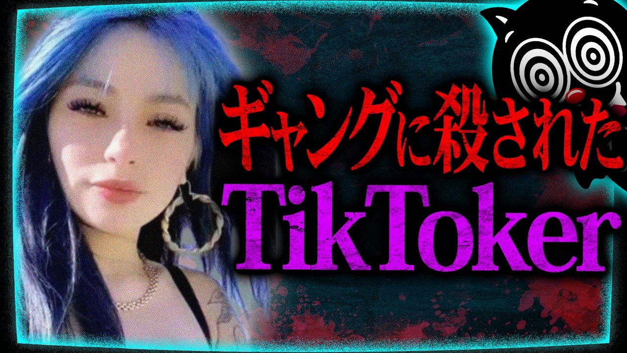 24歳美女TikTokerの最期の瞬間…刑務所から配信する迷惑系配信者