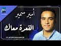 القعده معاك امير سمير 