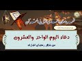 21 دعاء اليوم الواحد والعشرون من شهر رمضان المبارك بصوت السيد محمد عيسى بلوط الموسوي