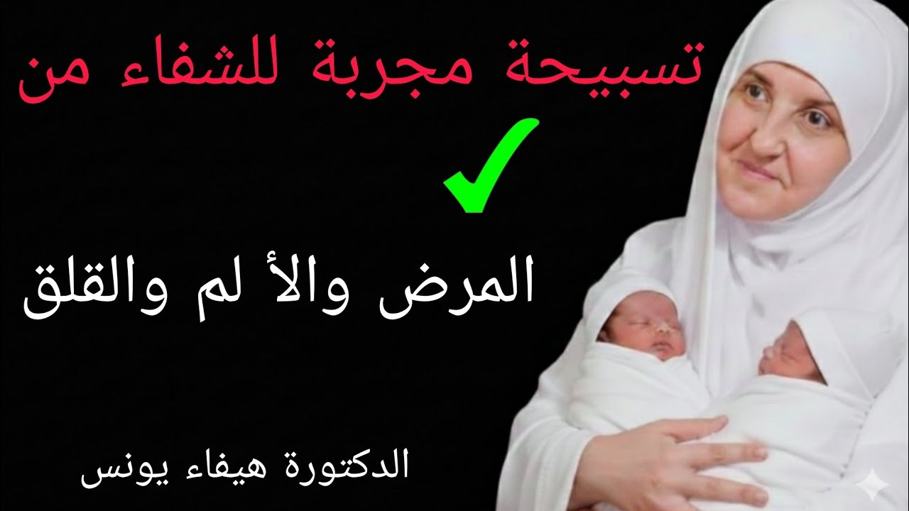 تسبيحة مجربة للشفاء من المرض والألم والقلق د هيفاء يونس