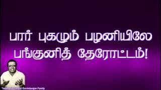 பார் புகழும் பழனியிலே | 