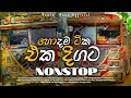 Trending Dj Nonstop 2025 2025 New Sinhala Songs Dj Remix Bass Boosted Nonstop Denu Lk Trending Dj Nonstop 2025 2025 New Sinhala Songs Dj Remix Bass Boosted Nonstop Denu Lk