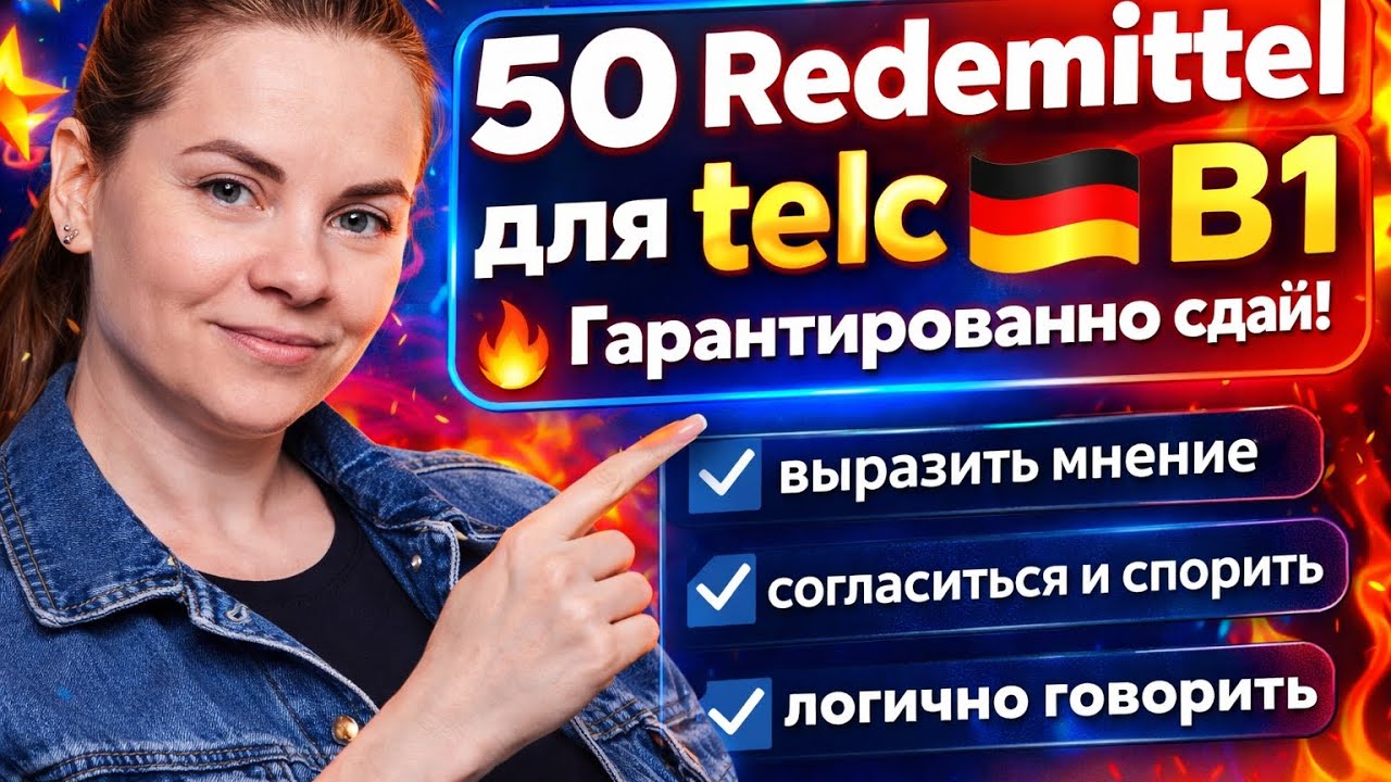 ТОП-50 Redemittel для telc B1 | Говори как B1, а не как A2
