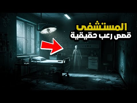 3 قصص رعب حقيقية حدثت في مستشفى 