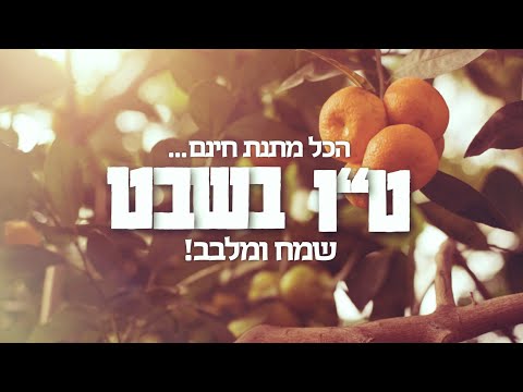 ט"ו בשבט – "גם אני רוצה!"