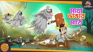 Matha vangar Mathe | Bengali Horror Cartoon |  Bhuter Golpo | Ssoftoons screenshot 5