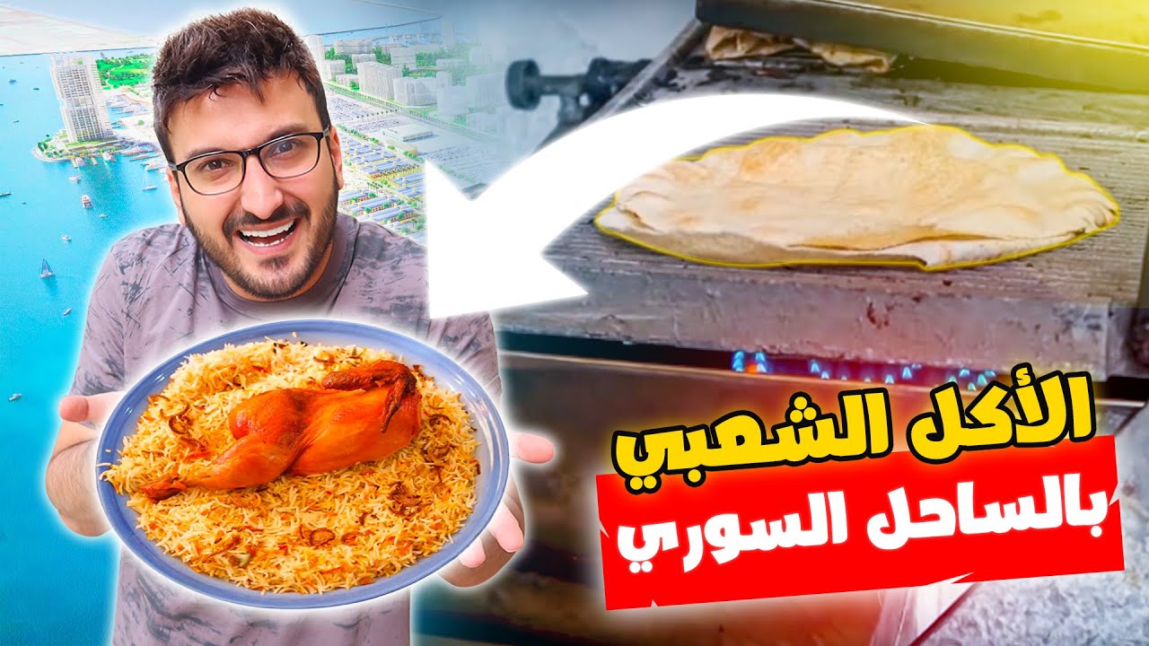 تجربة الأكل الشعبي في الساحل السوري 🍗🤩 | جولة في طرطوس 💙 | سوريا 2022 Syria