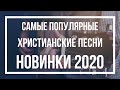 Самые популярные христианские песни - НОВИНКИ 2020