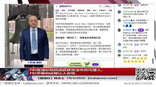 【路德社】FBI洛杉矶机场抓获非法中共代理人！秘密受北京指挥监视赖清德之子，偷拍家人住所、车辆并回传情报；更震撼的是FBI竟全程掌握其隐秘行动！10/4/2026 骑龙士