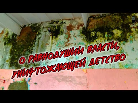 О равнодушии власти _ уничтожающей детство!