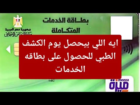 معلومات مهمه عن يوم الكشف الطبي لبطاقه الخدمات المتكامله وايه اللي بيحصل 