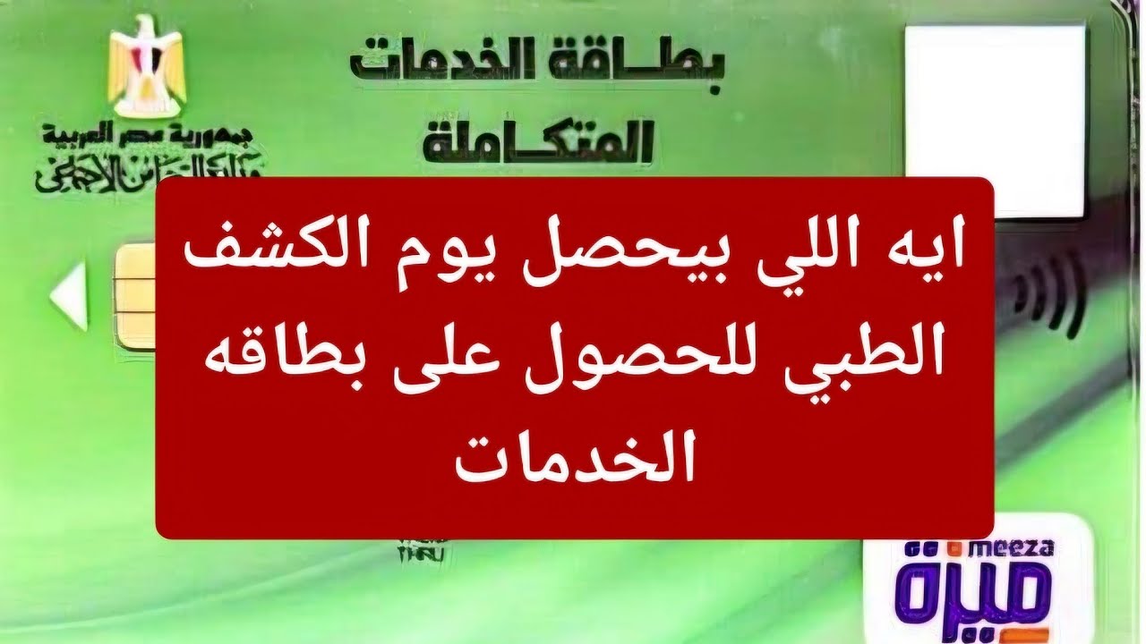 معلومات مهمه عن يوم الكشف الطبي لبطاقه الخدمات المتكامله وايه اللي بيحصل
