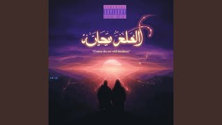 Al-Al Fajana Al-Alam (feat. F.M.L.)