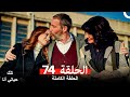 مسلسل تلك حياتي أنا الحلقة 74 Arabic Dubbed