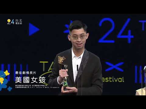 2022台北電影節頒獎典禮｜最佳劇情長片：美國女孩