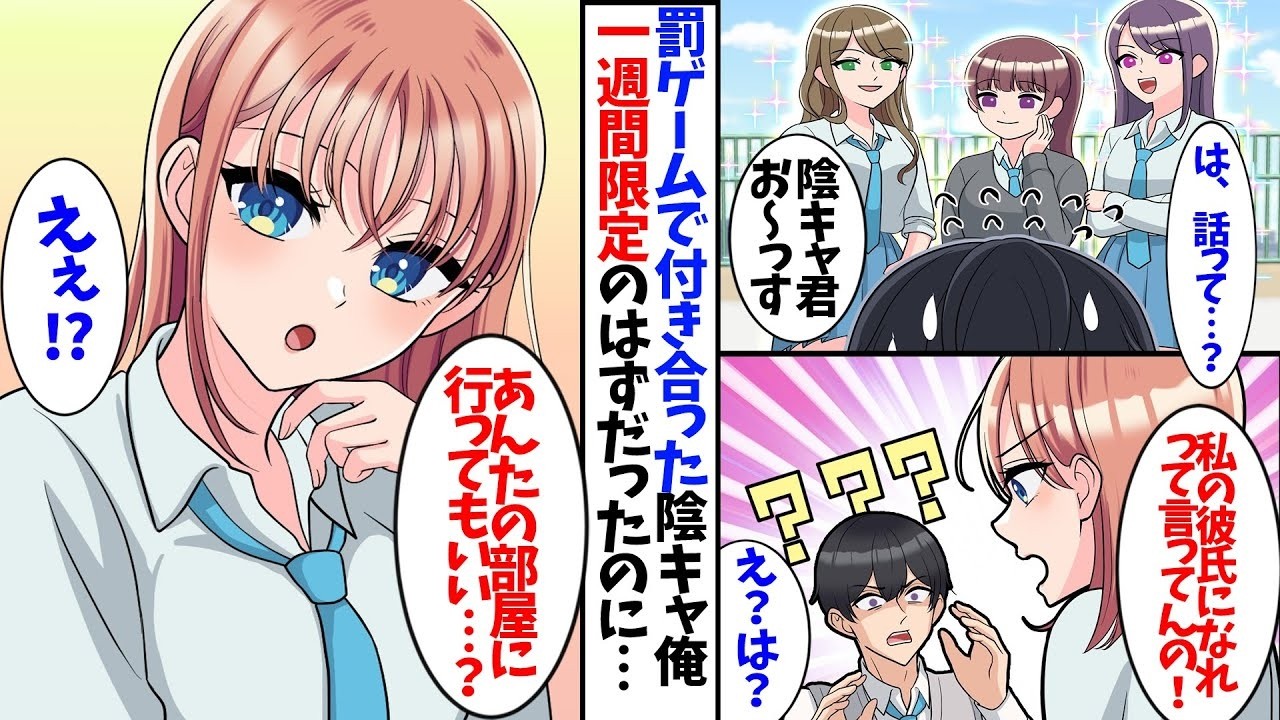 【漫画】罰ゲームで付き合ったインキャの俺…１週間限定のはずだったのに…