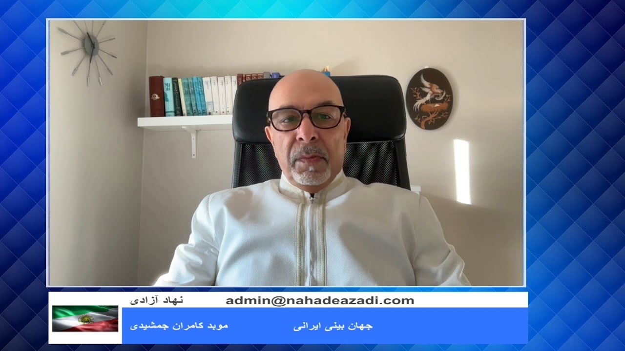 جهان بینی ایرانی - موبد کامران جمشیدی