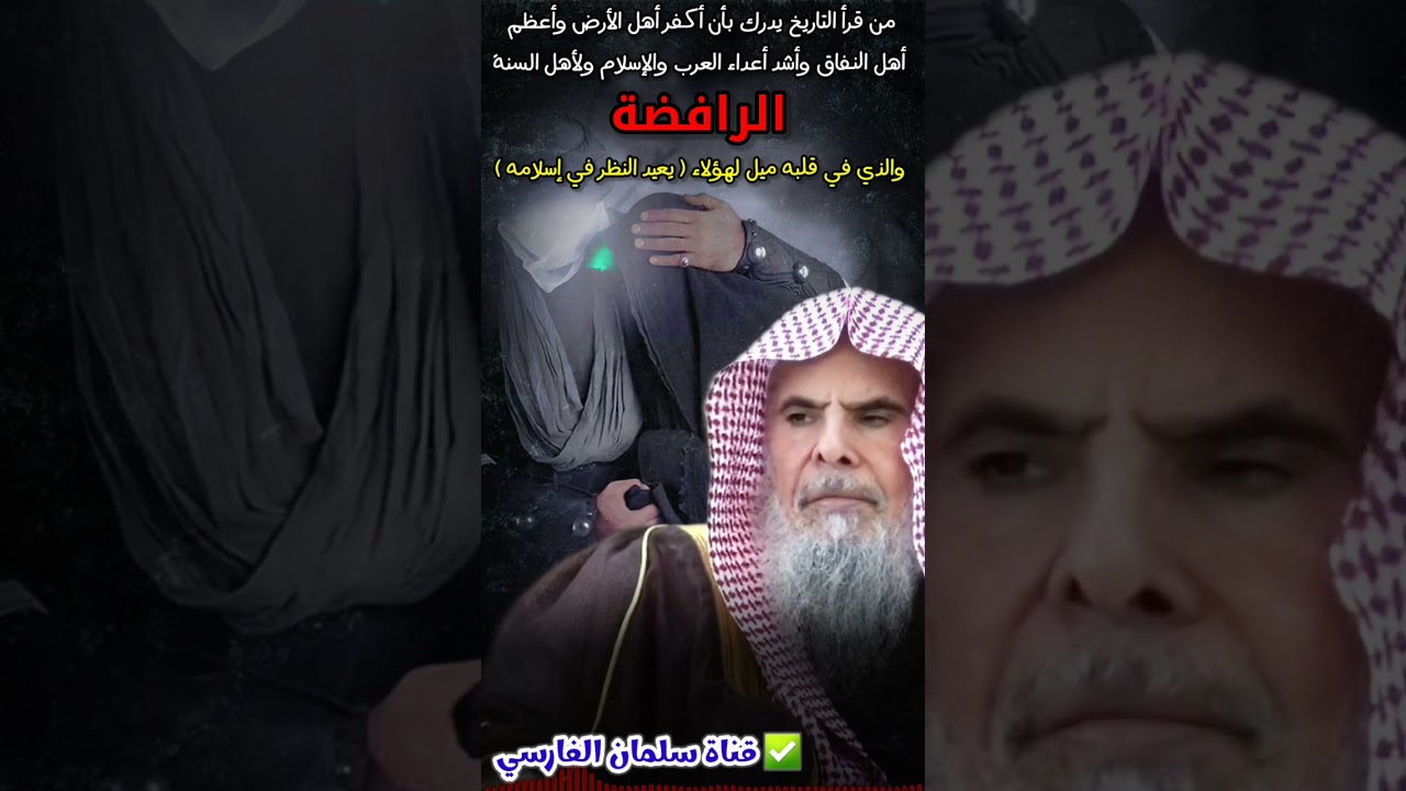 من في قلبه ميل لهؤلاء الرافضة يعيد النظر في إسلامه لأنهم أكفر أهل الأرض وأشدهم نفاقا| عبدالله القصير