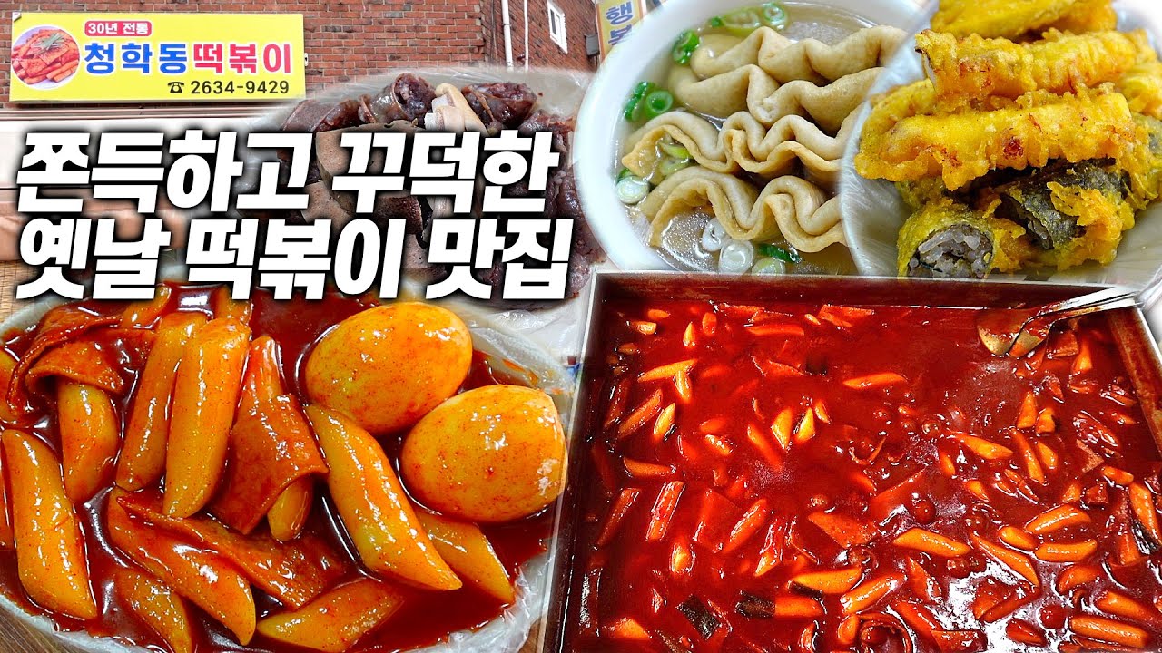 옛날 쌀떡볶이 좋아하는 덕후들은 모이세요! 30년 전통 영등포구청의 터줏대감 떡볶이 맛집!