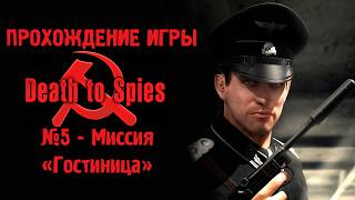 А ПОЧЕМУ ТАК ЛЕГКО? | Прохождение Death To Spies | РУССКИЙ HITMAN | СМЕРШ | МИССИЯ 5: ГОСТИНИЦА