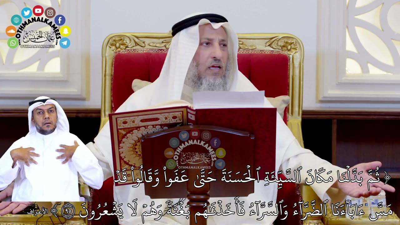 766 - (ثم بدلنا مكان السيئة الحسنة حتى إذا عفوا وقالوا قد مس آباءنا الضراء والسراء...) عثمان الخميس