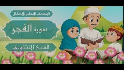 سورة الفجر #مكرره  ثلاث مرات الشيخ المنشاوي المصحف المعلم للأطفال #المصحف_المعلم