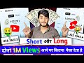 { 1 Million Views की Earning } देख कर आंखे खुल गई 🤑 वाह ! YouTube | Youtube short Earnings