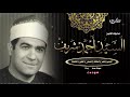 تلاوة نادرة تذاع لأول مرة من 38 عام لفضيلة الشيخ السيد أحمد شريف سور النجم والقمر والحاقه عام1984