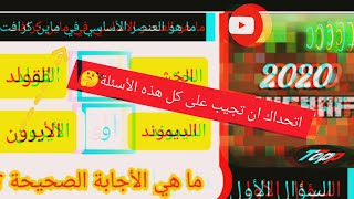 تحدي أسئلة ماين كرافت أتحداك أن تجيب عليها ??وتفوز بلقب (لاعب ماين كرافت المحترف)️️