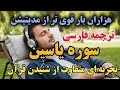 ترجمه فارسی سوره یاسین نغمه ای برای آرامش جان مدیتیشن روحانی و سکوت دل در پرتو کلام الهی