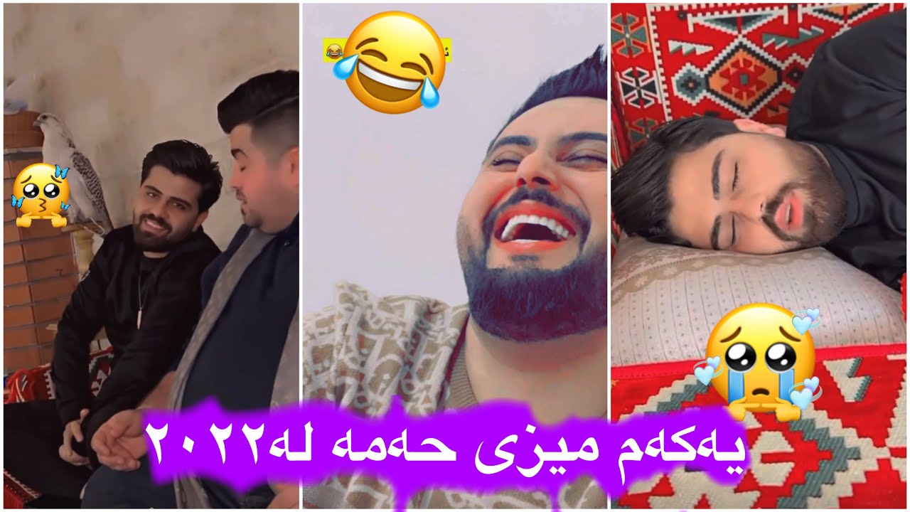 مەلاقاتیل😂لەمەزرەعەمانەوە چو بۆلای شێۆ لەخەو هەستا🥺🙊کەپوی سرۆ ناجحبو بۆ سەف ۱لە ۲٠۲۲😂🤣