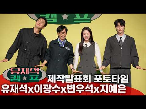 ‘유재석 <strong>캠프</strong>’ 해맑고 유쾌한 포토타임 | 유재석x이광수x변우석x지예은